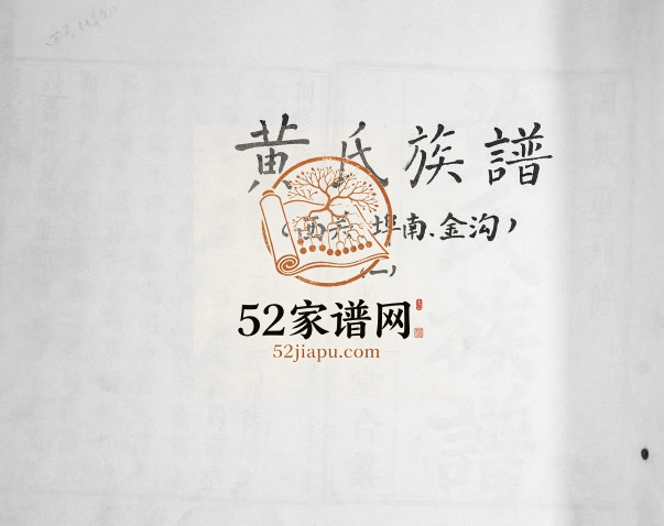 黄氏族谱[4卷]1937年修 山东即墨敦睦堂黄氏电子版家谱下载