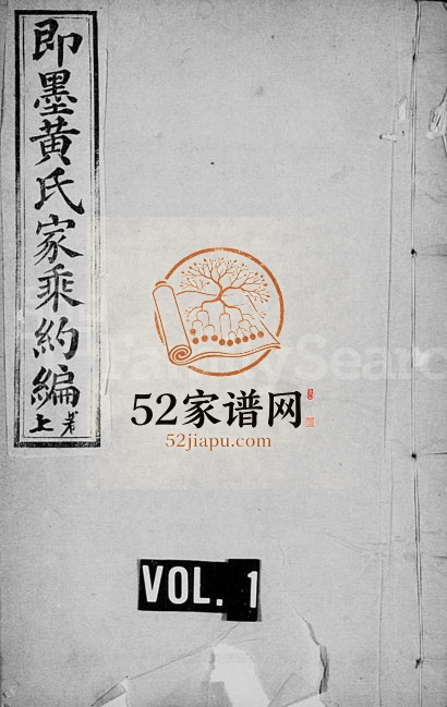 即墨黄氏家乘约编[2卷] 山东即墨黄氏电子版家谱下载