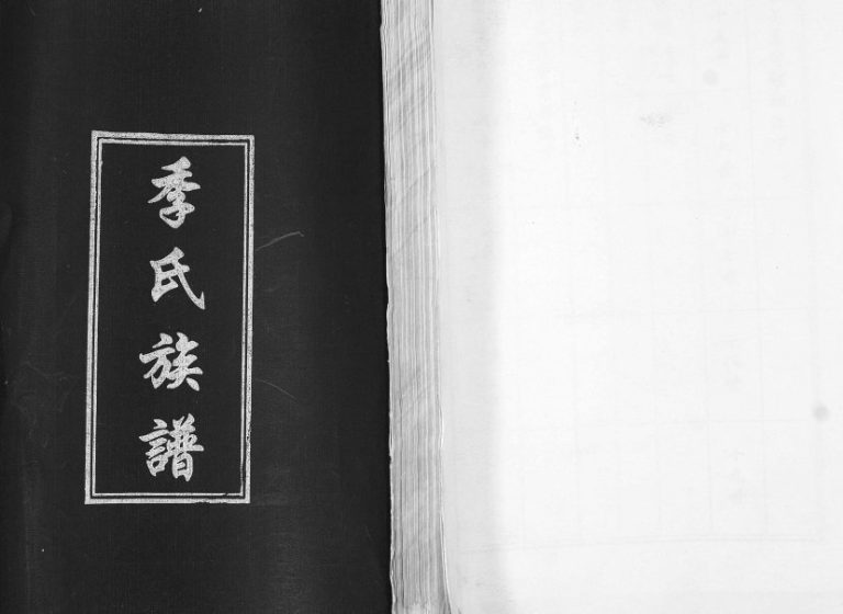 季氏族谱2010年修 山东即墨季氏电子版家谱下载