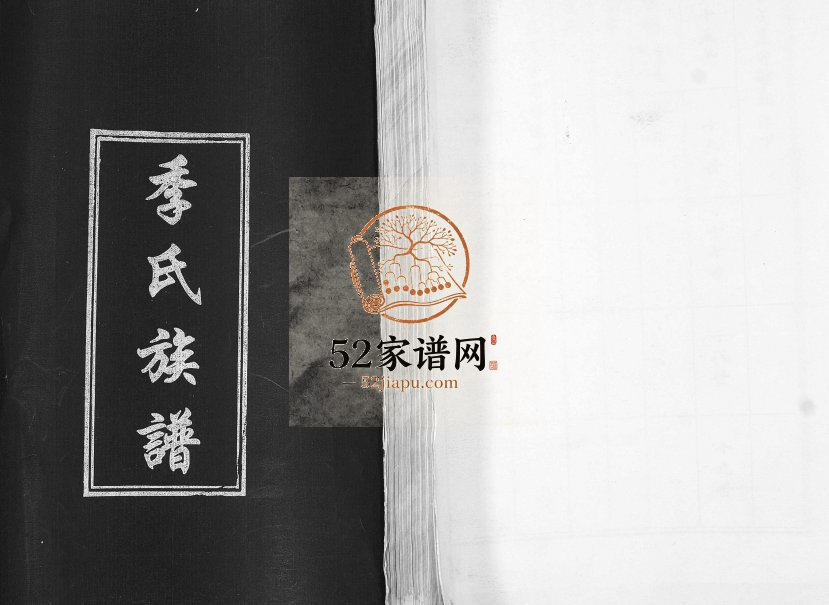 季氏族谱2010年修 山东即墨季氏电子版家谱下载