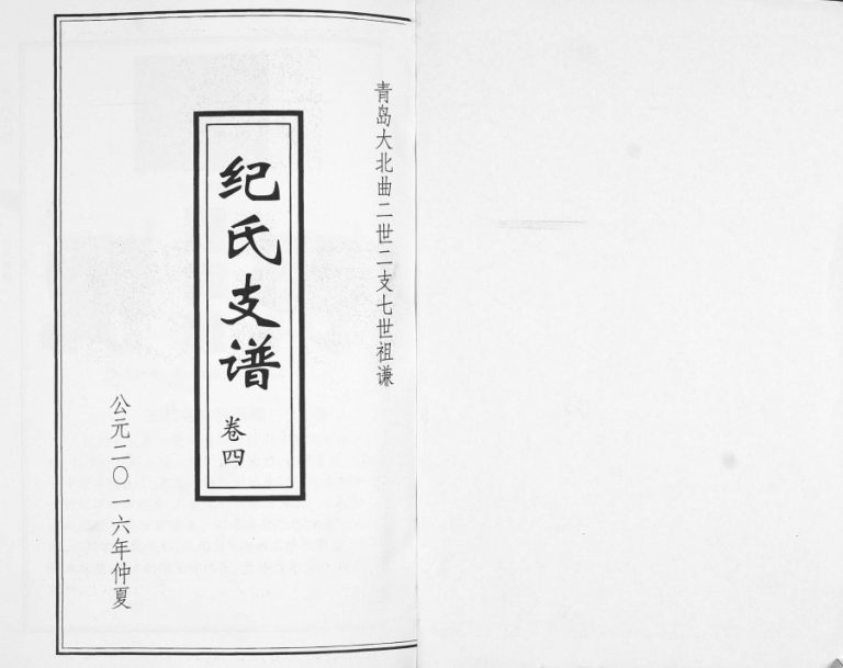 纪氏支谱[总卷数不详]2016年修 山东即墨纪氏电子版家谱下载