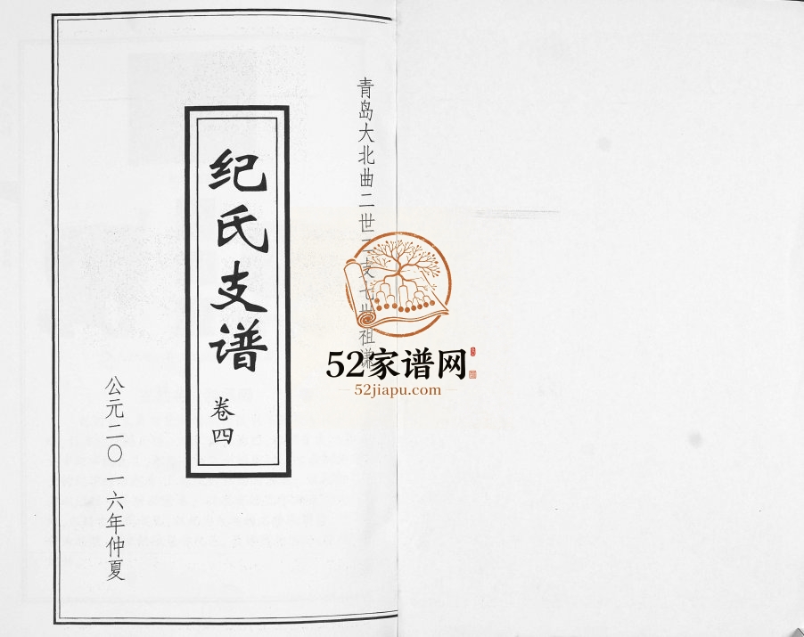 纪氏支谱[总卷数不详]2016年修 山东即墨纪氏电子版家谱下载