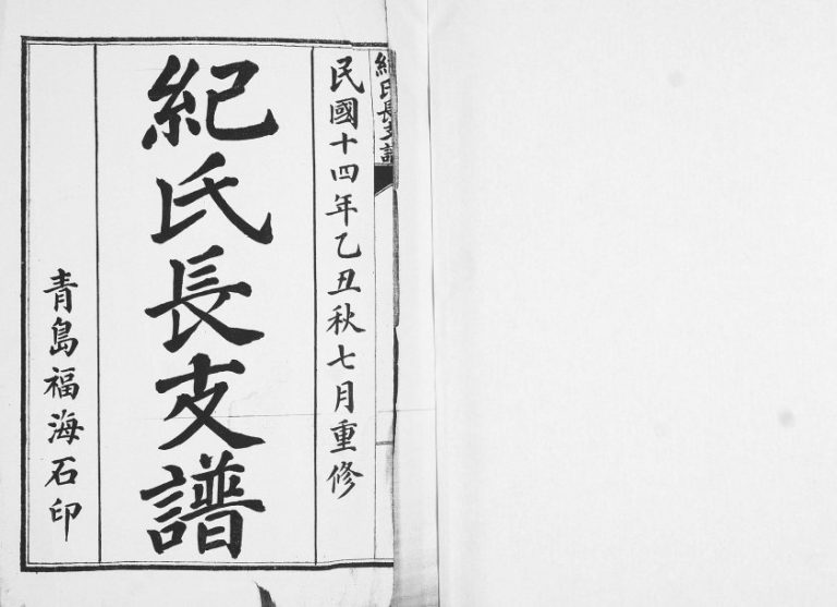 黄甲山纪氏长支谱1925年修 山东即墨纪氏电子版家谱下载