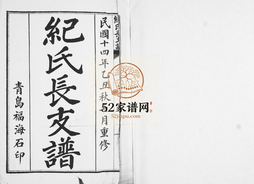 黄甲山纪氏长支谱1925年修 山东即墨纪氏电子版家谱下载
