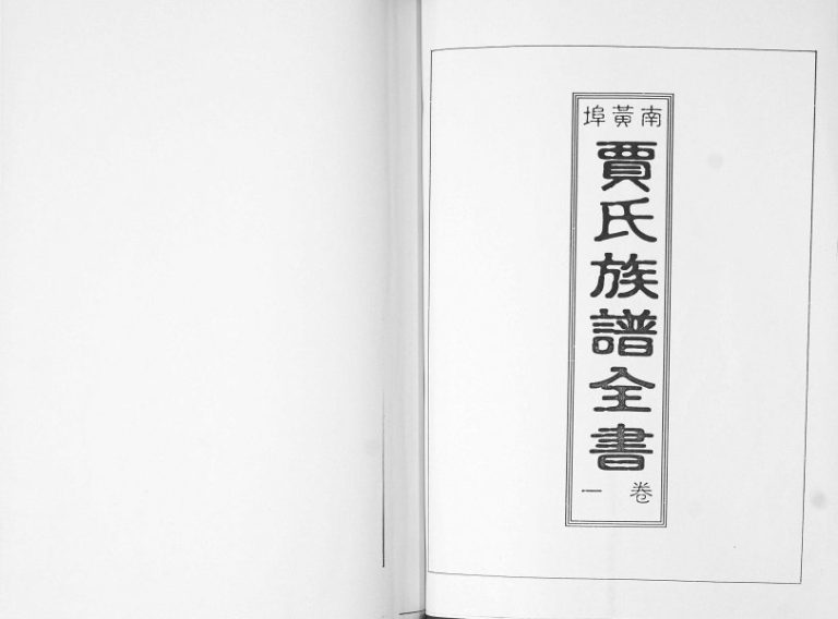 南黄埠贾氏族谱2000年修 山东即墨贾氏电子版家谱下载