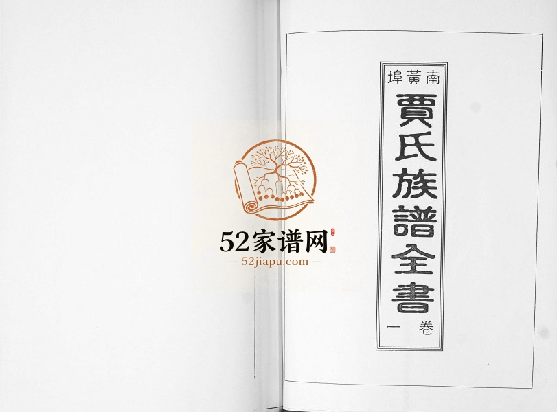 南黄埠贾氏族谱2000年修 山东即墨贾氏电子版家谱下载
