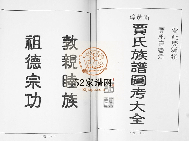 南黄埠贾氏族谱2000年修 山东即墨贾氏电子版家谱下载