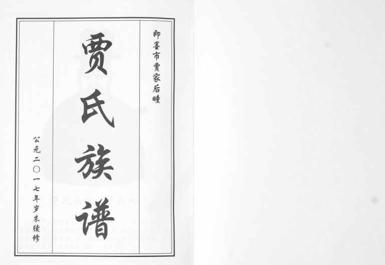 贾氏族谱2017年修 山东即墨贾家后瞳贾氏电子版家谱下载