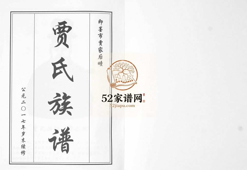 贾氏族谱2017年修 山东即墨贾家后瞳贾氏电子版家谱下载