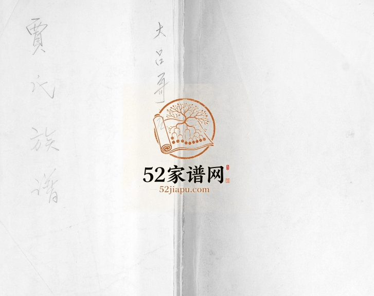 贾氏族谱.大吕哥庄1942年修 山东即墨贾氏电子版家谱下载