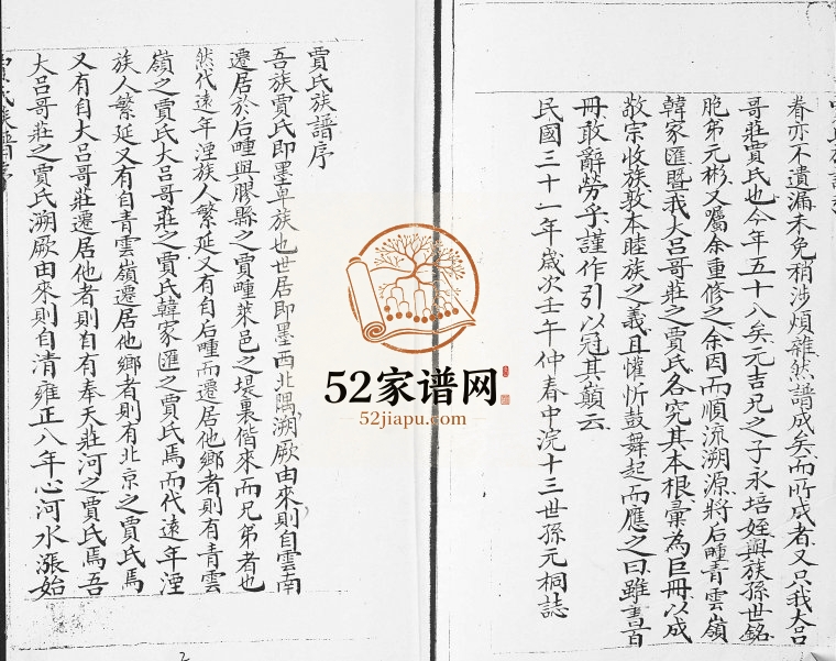贾氏族谱.大吕哥庄1942年修 山东即墨贾氏电子版家谱下载