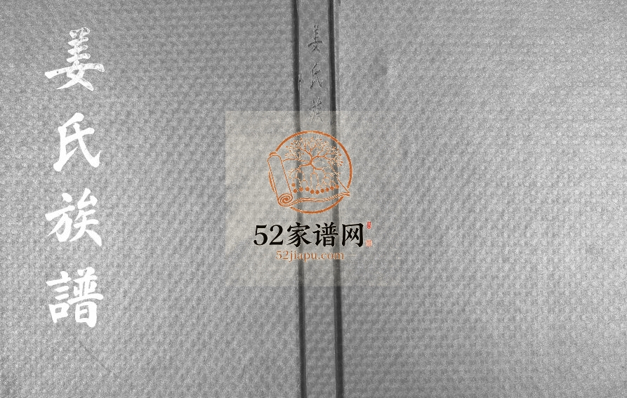 姜氏族谱2006年修 山东即墨姜侯堂姜氏电子版家谱下载
