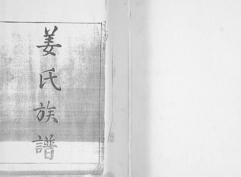 姜氏族谱1888年修 山东即墨姜氏电子版家谱下载