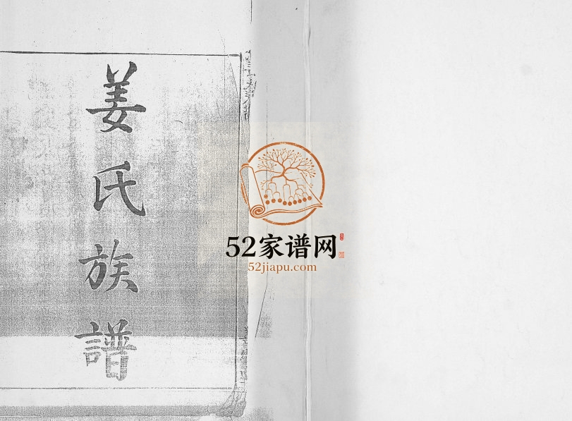 姜氏族谱1888年修 山东即墨姜氏电子版家谱下载