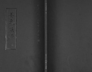 姜氏族谱[2卷]2014年修 山东即墨敦睦堂姜氏电子版家谱下载