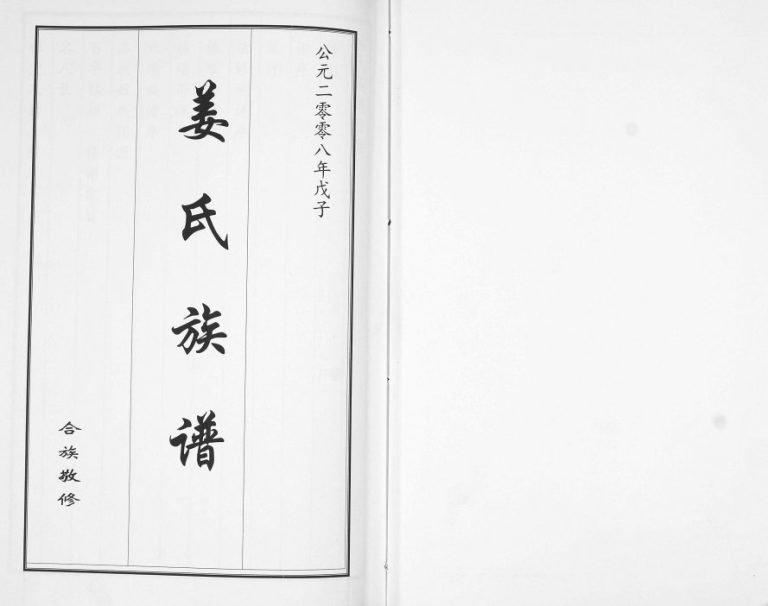 姜氏族谱[2卷]2008年修 山东即墨姜氏电子版家谱下载