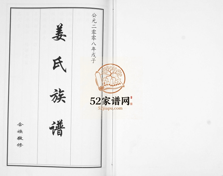 姜氏族谱[2卷]2008年修 山东即墨姜氏电子版家谱下载