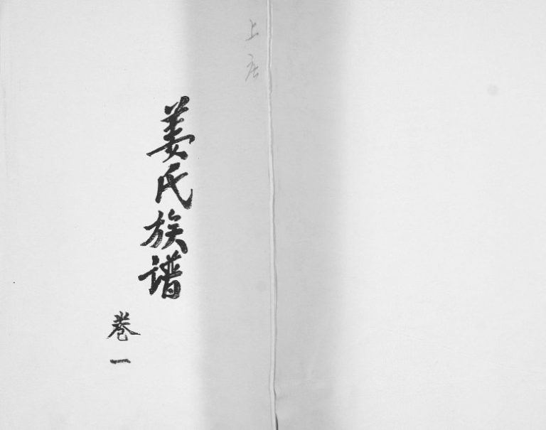 姜氏族谱[3卷]1999年修 山东即墨上庄村姜氏电子版家谱下载