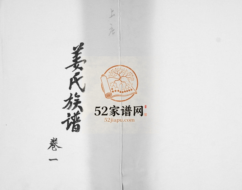姜氏族谱[3卷]1999年修 山东即墨上庄村姜氏电子版家谱下载
