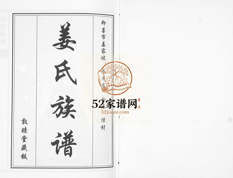 姜氏族谱[8卷]2016年修 山东即墨 莱阳 胶州 胶南敦睦堂姜氏电子版家谱下载
