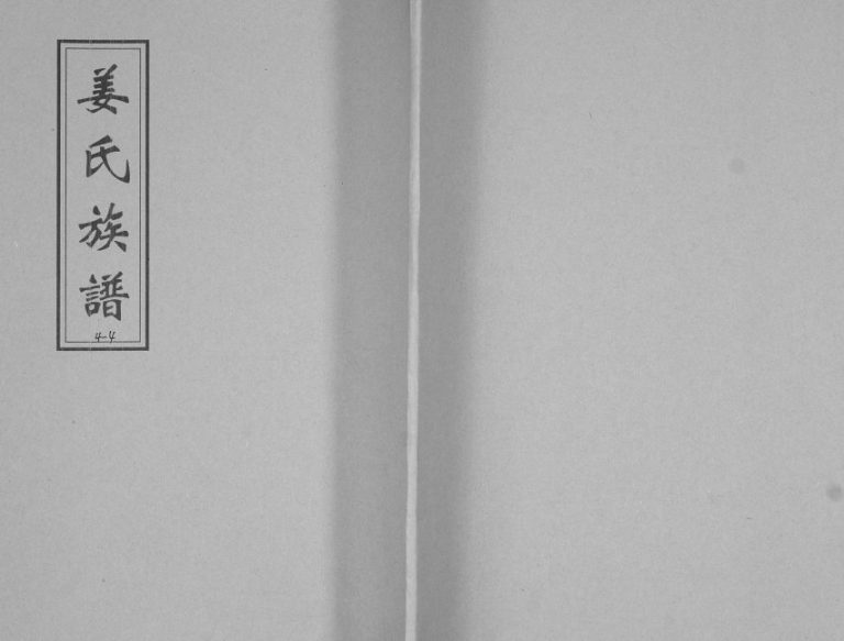 姜氏族谱[不分卷]1921年修 山东即墨姜氏电子版家谱下载