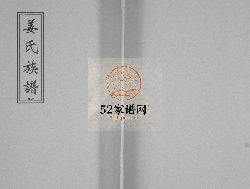 姜氏族谱[不分卷]1921年修 山东即墨姜氏电子版家谱下载