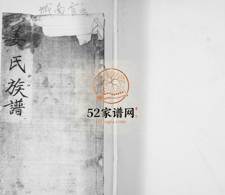城南官庄姜氏族谱[不分卷]1921年修 山东即墨姜氏电子版家谱下载
