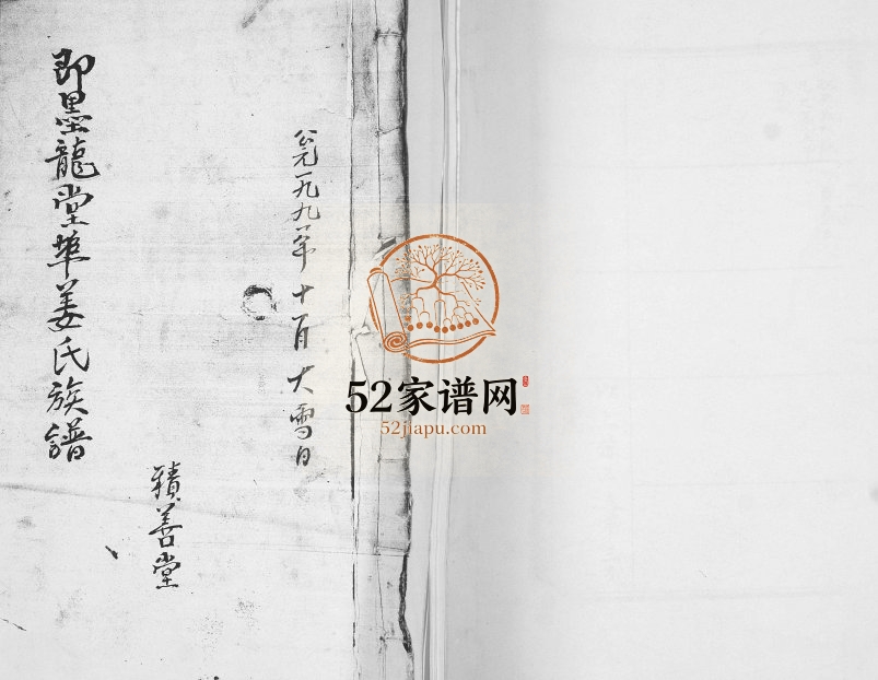 姜氏族谱[不分卷]1935年修 山东即墨龙堂埠姜氏电子版家谱下载