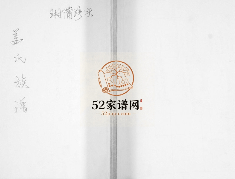 姜氏族谱 王村蒲湾头[不分卷]1994年修 山东即墨姜氏电子版家谱下载
