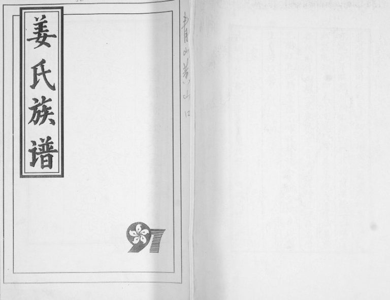 姜氏族谱长支青山黄山口[不分卷]1997年修 山东即墨姜氏电子版家谱下载