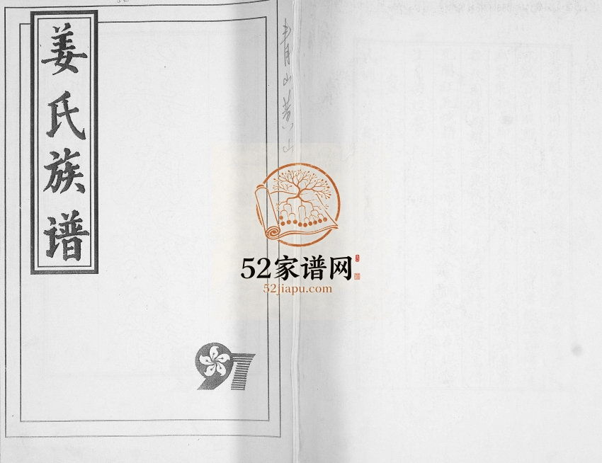 姜氏族谱长支青山黄山口[不分卷]1997年修 山东即墨姜氏电子版家谱下载