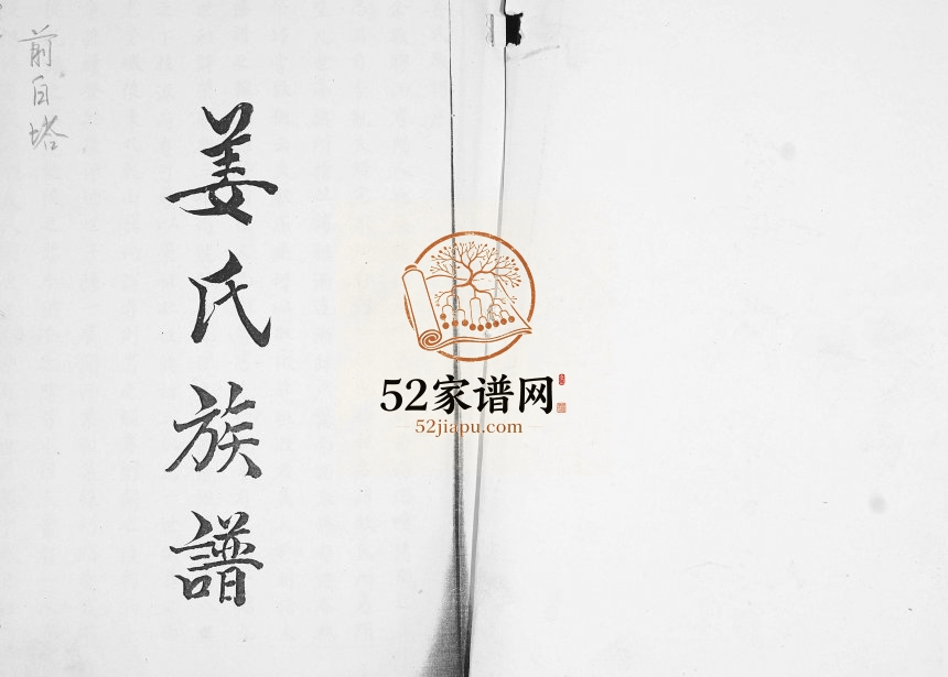 前白塔姜氏族谱[不分卷]1930年修 山东即墨姜氏电子版家谱下载