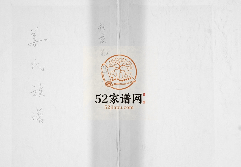 姜氏族谱[不分卷]1900年修 山东即墨姜氏电子版家谱下载