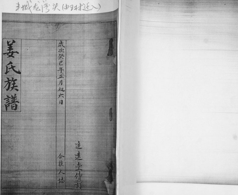 姜氏族谱[不分卷]1953年修 山东即墨田横镇王村追远堂姜氏电子版家谱下载