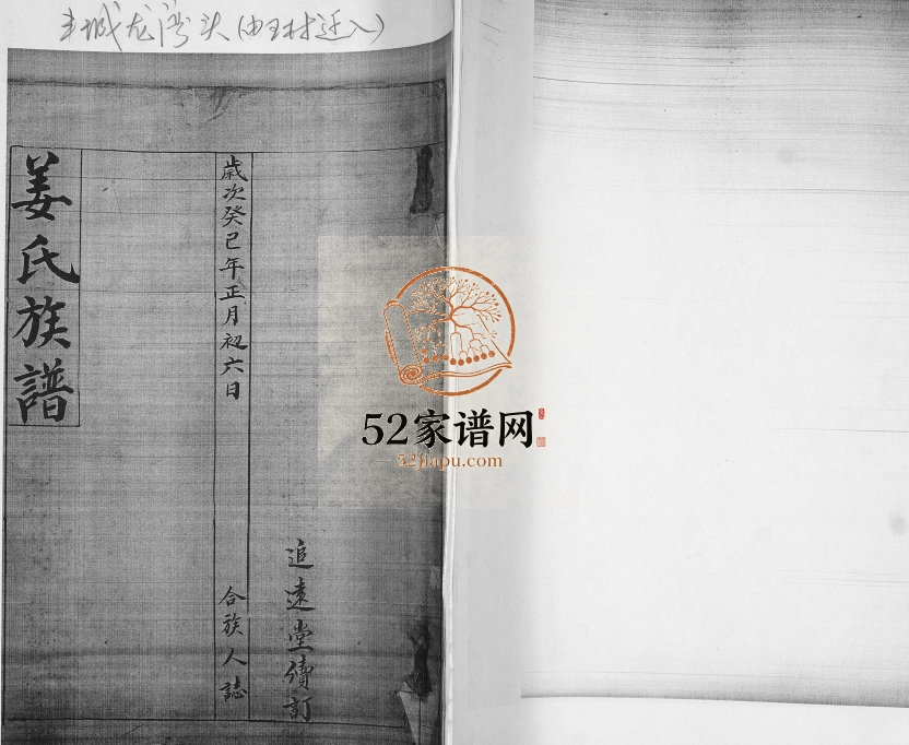 姜氏族谱[不分卷]1953年修 山东即墨田横镇王村追远堂姜氏电子版家谱下载