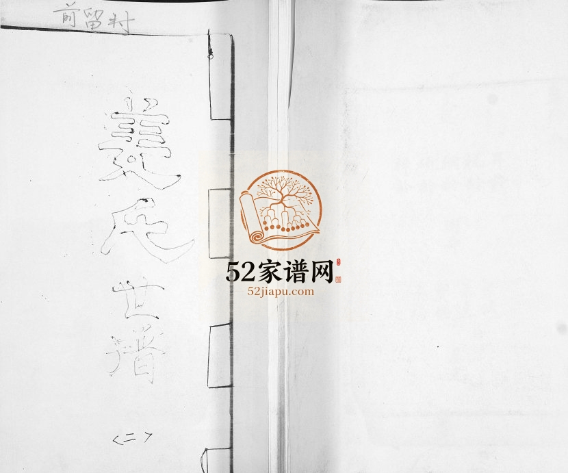 前留村姜氏族谱[不分卷]1924年修 山东即墨姜氏电子版家谱下载