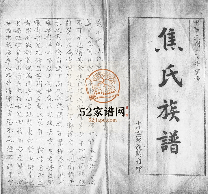 鳌山卫焦氏族谱1939年修 山东即墨焦氏电子版家谱下载