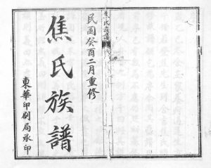 焦氏族谱[不分卷]1933年重修 山东即墨焦氏电子版家谱下载