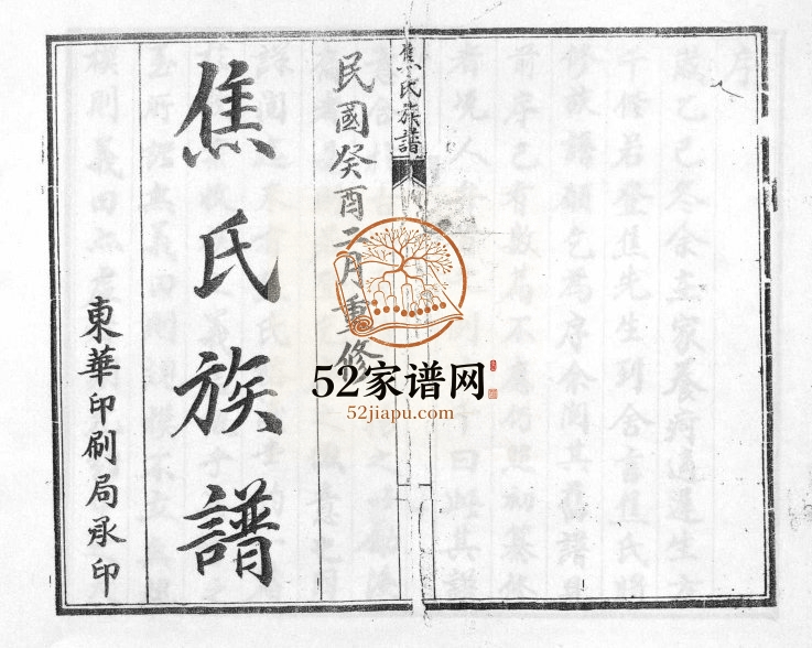 焦氏族谱[不分卷]1933年重修 山东即墨焦氏电子版家谱下载