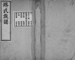 矫氏族谱[不分卷]1932年修 山东即墨积德堂矫氏电子版家谱下载