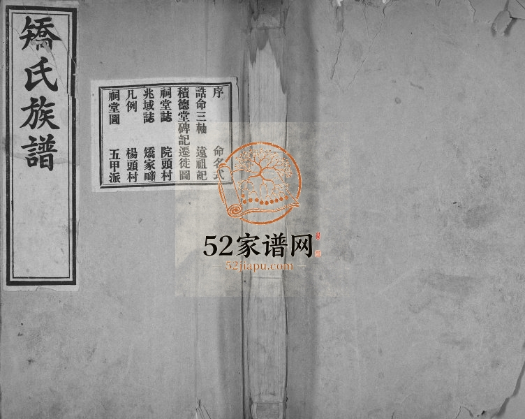 矫氏族谱[不分卷]1932年修 山东即墨积德堂矫氏电子版家谱下载