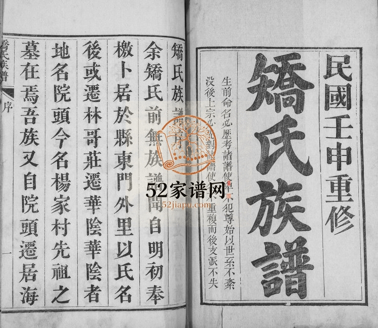 矫氏族谱[不分卷]1932年修 山东即墨积德堂矫氏电子版家谱下载