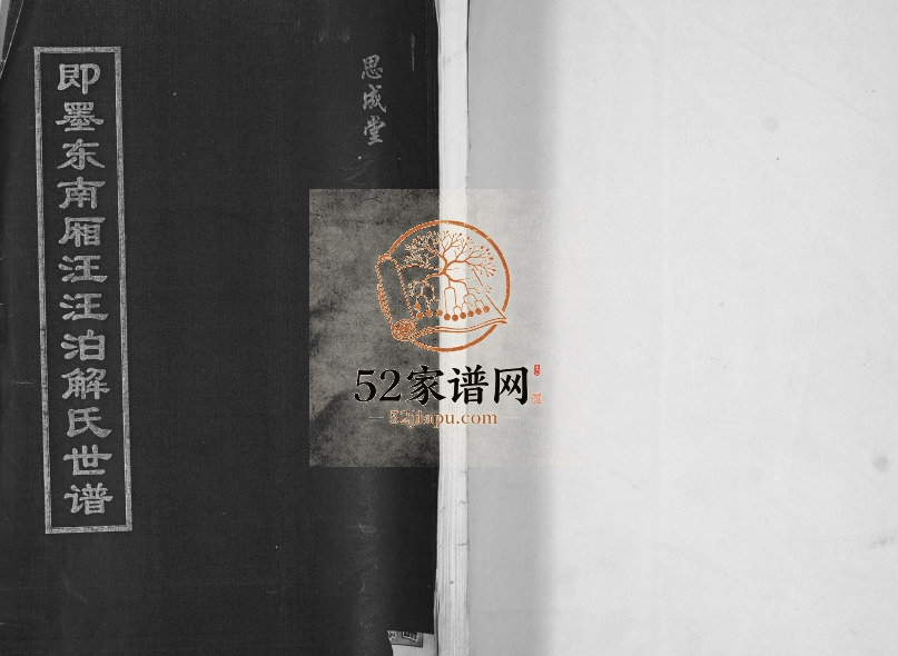 即墨东南厢汪汪泊解氏世谱2006年修 山东即墨思成堂解氏电子版家谱下载