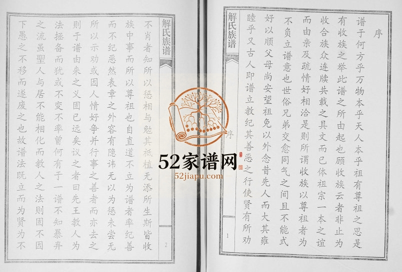 即墨东南厢汪汪泊解氏世谱2006年修 山东即墨思成堂解氏电子版家谱下载