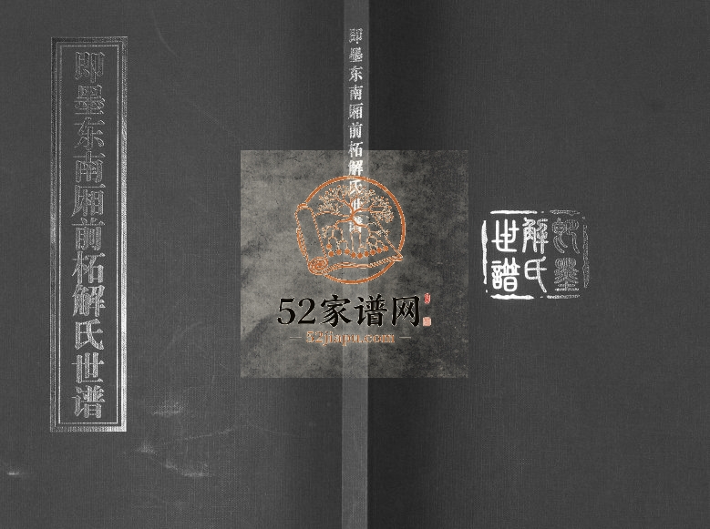 即墨东南厢前柘解氏世谱2008年修完整电子版家谱下载