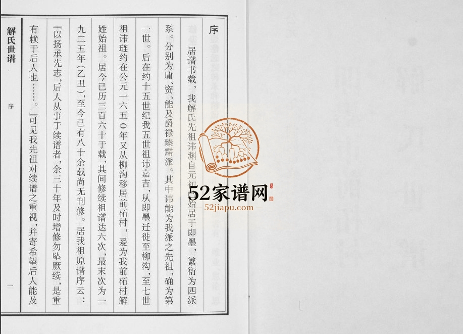 即墨东南厢前柘解氏世谱2008年修完整电子版家谱下载