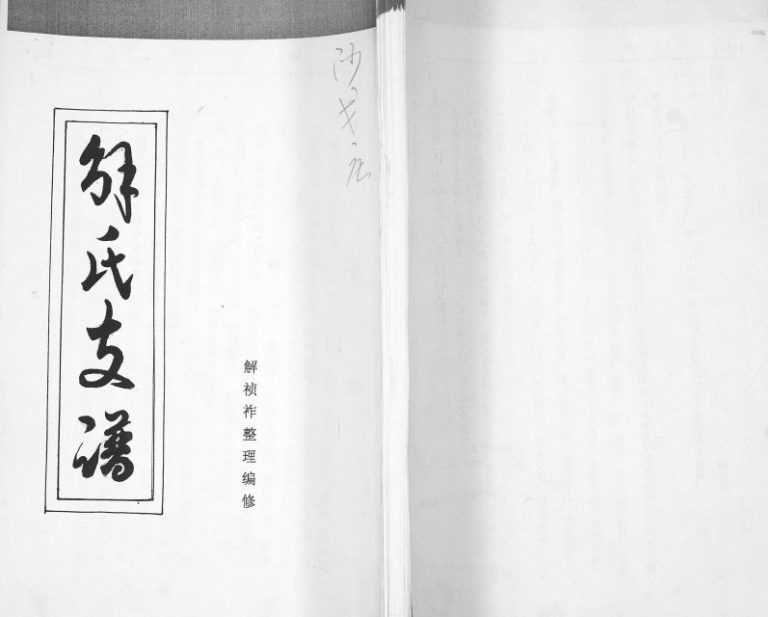 解氏支谱2000年修 山东即墨解氏电子版家谱下载