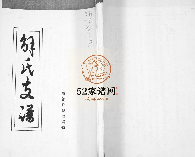 解氏支谱2000年修 山东即墨解氏电子版家谱下载