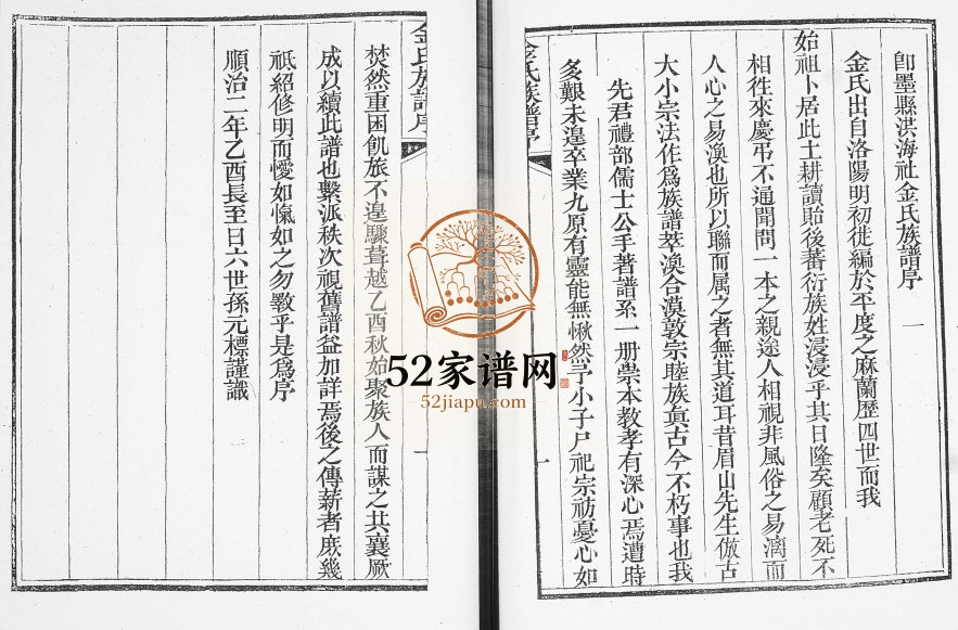 洪海社金氏族谱1999年修 山东即墨大金家村务本堂金氏电子版家谱下载