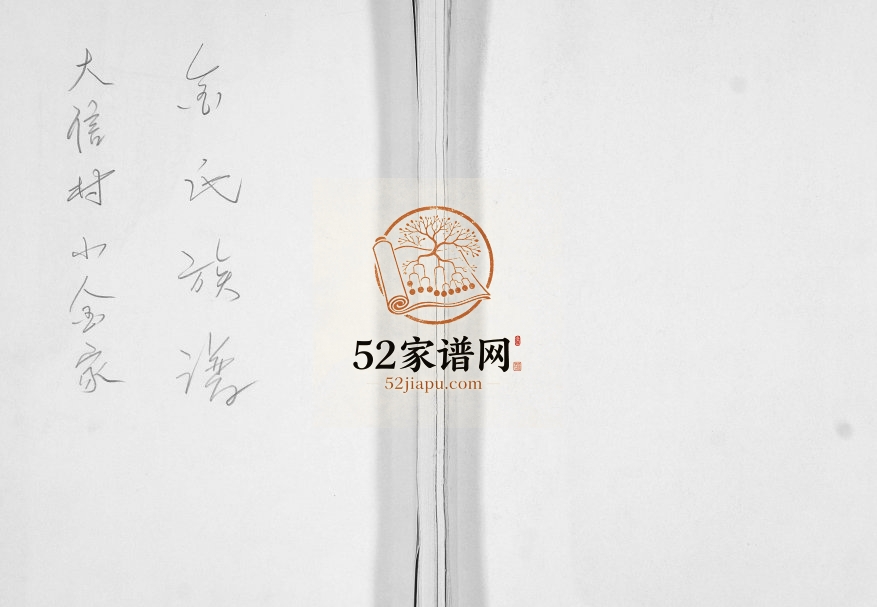 大信村小金家金氏族谱1923年修 山东即墨金氏电子版家谱下载